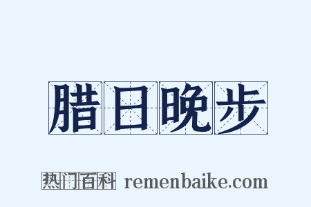 腊日晚步是什么意思的图片